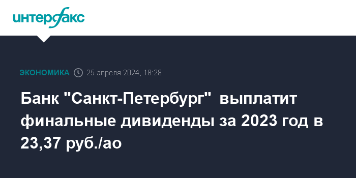 bank-sankt-peterburg-vyplatit-finalnye-dividendy-za-2023-god