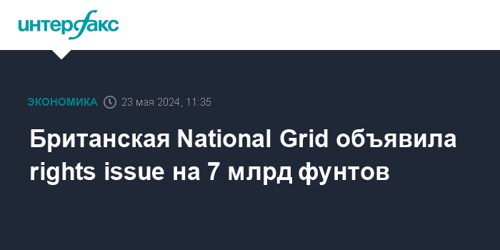 britanskaja-national-grid-objavila-rights-issue-na-7-mlrd-funtov