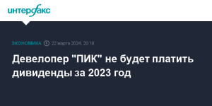 developer-pik-ne-budet-platit-dividendy-za-2023-god