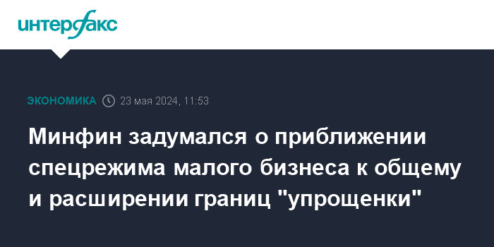 minfin-zadumalsja-o-priblizhenii-specrezhima-malogo-biznesa-k-obshhemu-i-rasshirenii-granic-uproshhenki