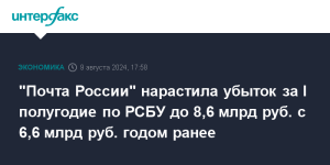 pochta-rossii-narastila-ubytok-za-i-polugodie-po-rsbu-do-8-6-mlrd-rub-s-6-6-mlrd-rub-godom-ranee
