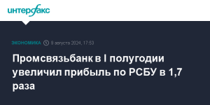 promsvjazbank-v-i-polugodii-uvelichil-pribyl-po-rsbu-v-1-7-raza