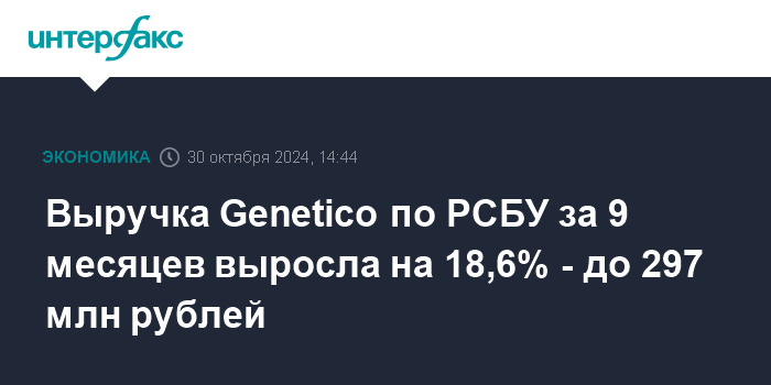 vyruchka-genetico-po-rsbu-za-9-mesjacev-vyrosla-na-18-6-do-297-mln-rublej