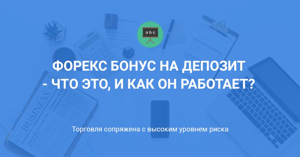 luchshij-bonus-na-depozit-v-foreks-kak-vybrat-i-ispolzovat-s-umom