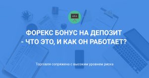 luchshij-bonus-na-depozit-v-foreks-kak-vybrat-i-ispolzovat-s-umom